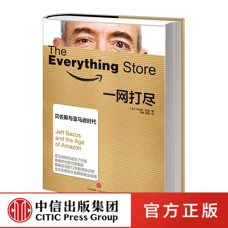 一网打尽 [正版]一网打尽 贝佐斯与亚马逊时代高清大图