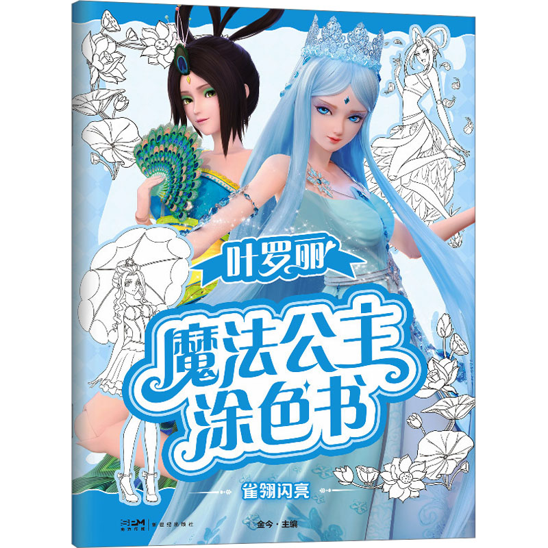 [M]叶罗丽魔法公主涂色书 雀翎闪亮-9787558336317高清大图