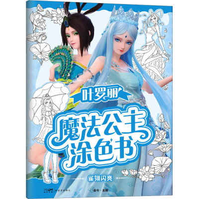 [M]叶罗丽魔法公主涂色书 雀翎闪亮-9787558336317