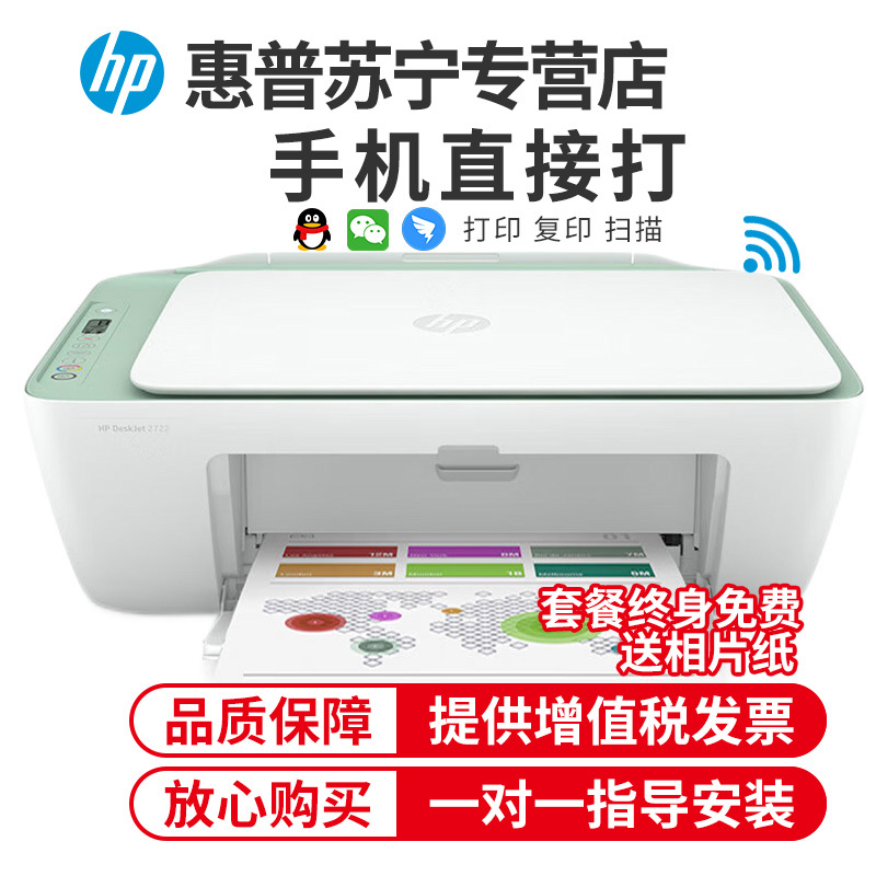 惠普HP DeskJet 2722 A4彩色无线家用照片打印机多功能复印扫描一体机 无线WIFI网络 学生打印机一体机 手机打印 家用无线打印机套餐1