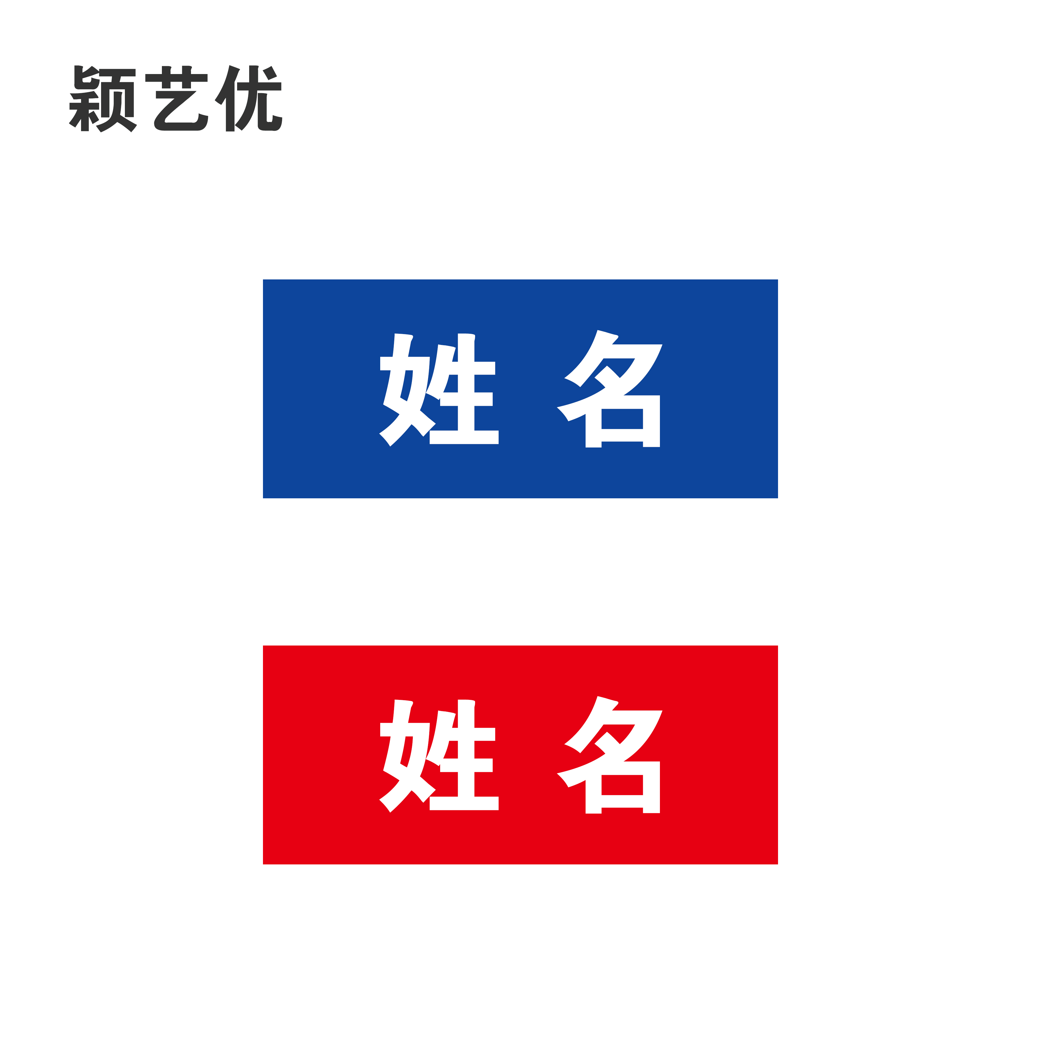 颖艺优 磁吸贴/磁吸名牌/标识牌等 100X100mm 个高清大图
