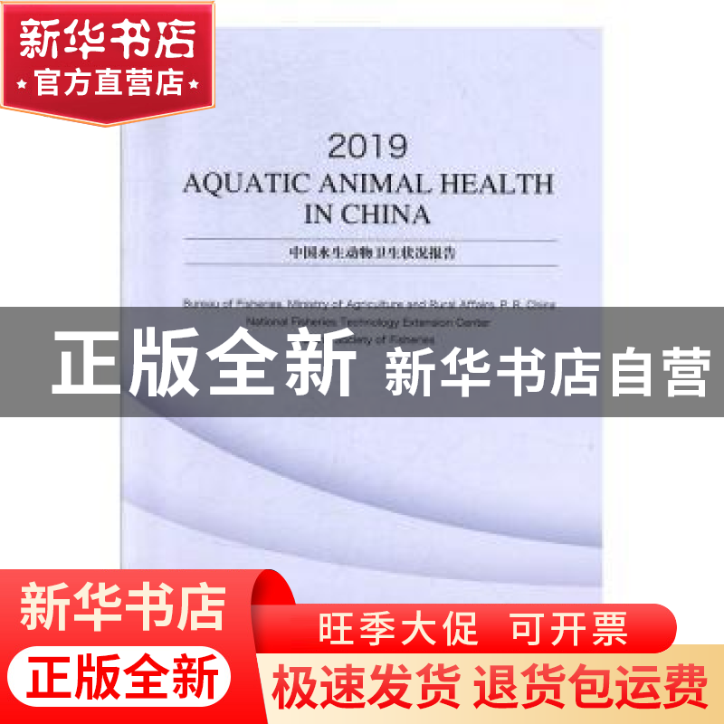 正版 2019中国水生动物卫生状况报告(英文版) 农业农村部渔业渔政
