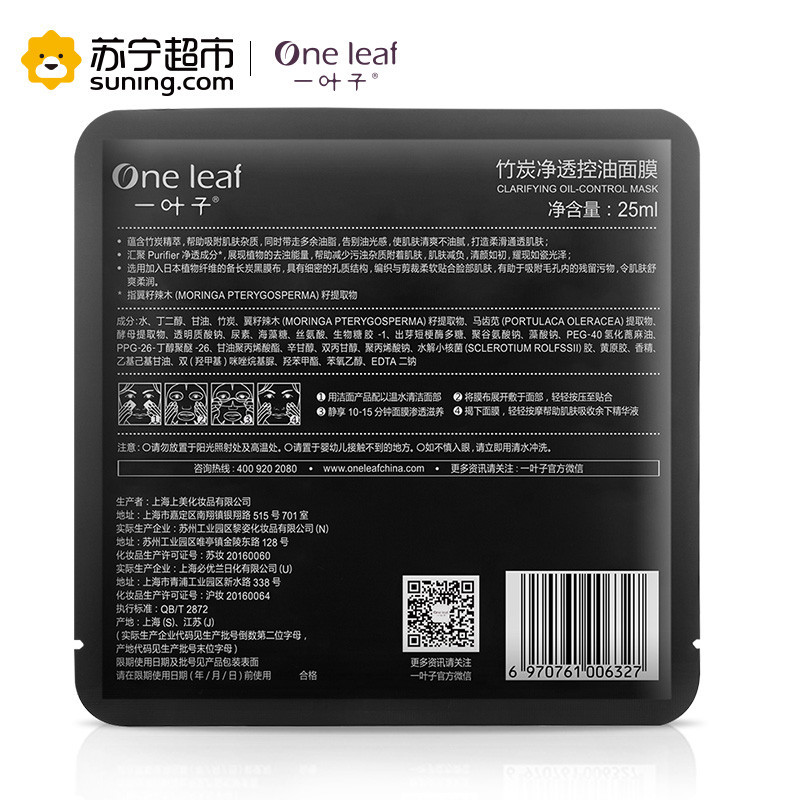 一叶子(one leaf) 竹炭净透控油面膜25ml*15片