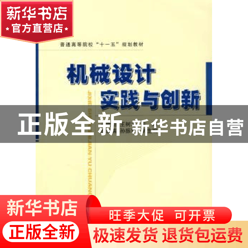 正版 机械设计实践与创新 王世刚,王树才主编 国防工业出版社 97图片