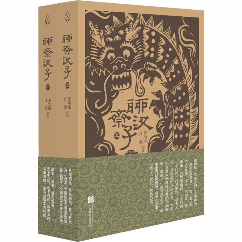 [M]聊斋汊子(全2册) 董均伦,江源 -9787559642622