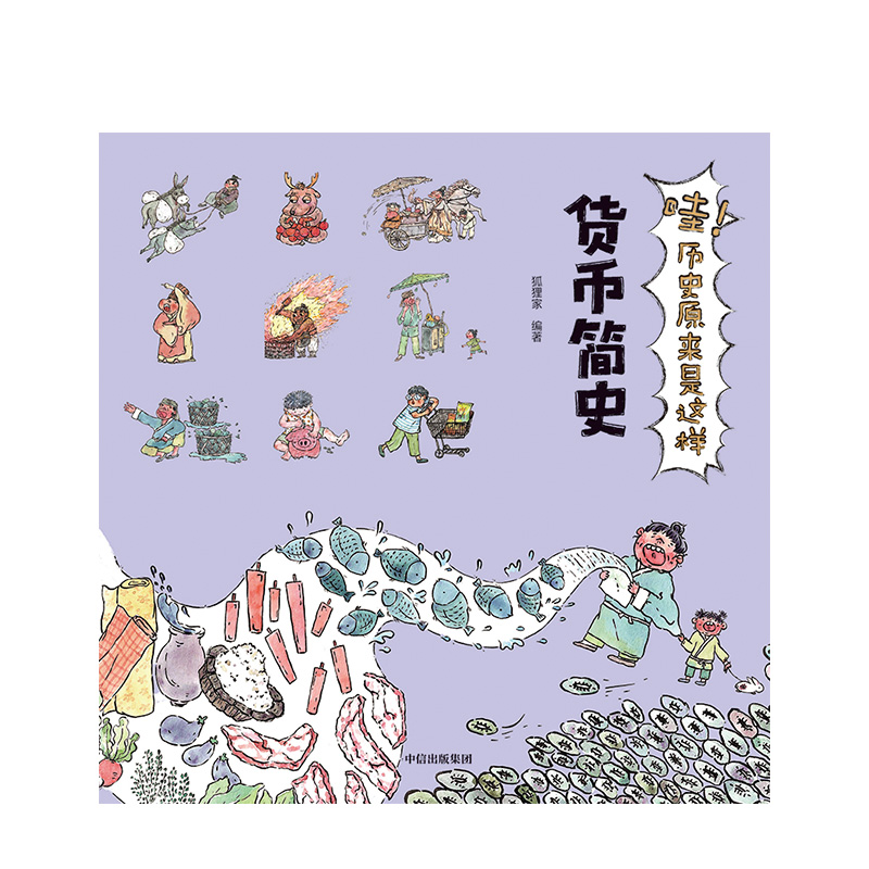 [正版]3-9岁哇 历史原来是这样 货币简史 狐狸家 给孩子的通识微百科 亲子读物 出版社童书 书籍高清大图