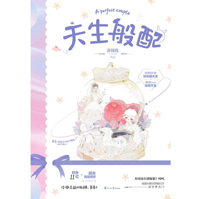 [醉染正版]大鱼文化 天生般配 苏钱钱 时尚圈大佬与农场千金先婚后爱甜爽上头的口碑青春都市言情小说书籍 花山文艺出版高清大图
