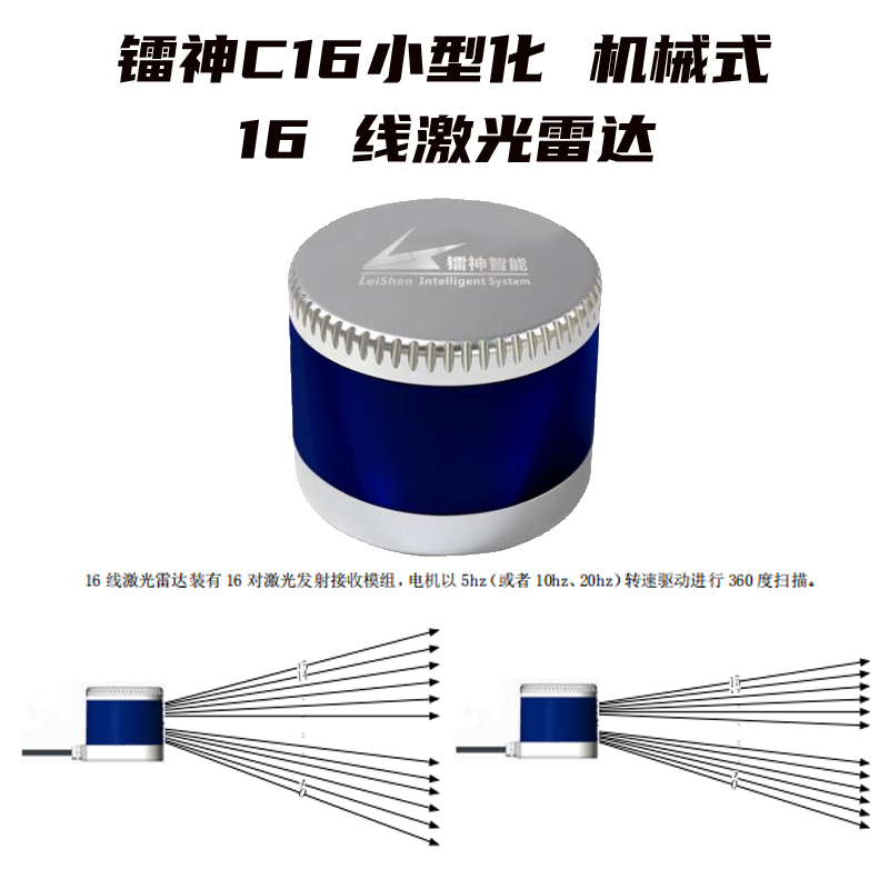 镭神c16小型化机械式16线激光雷达视场角360度操作温度40到85度p