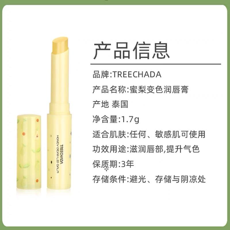 泰国原装TREECHADA蜜梨变色唇膏 补水保湿感温变色减淡唇纹改善起皮提亮肤色自然裸妆1.7g图片