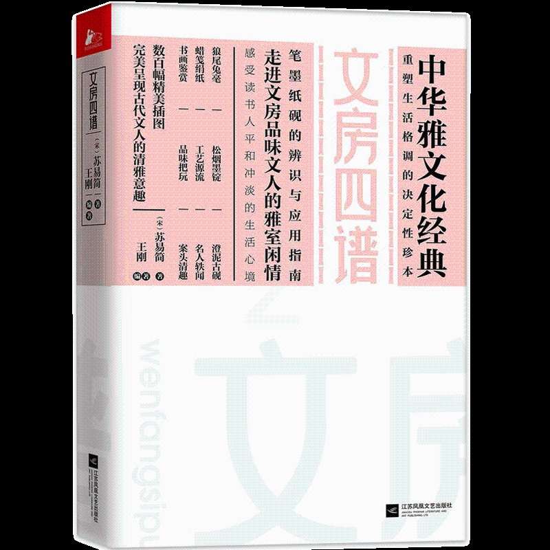 [正版] 文房四谱 宋苏易简著 文化 中国文化 古代随笔 文房与文人的雅室闲情 感受读书人平和冲淡的生活心境 中华雅文化高清大图
