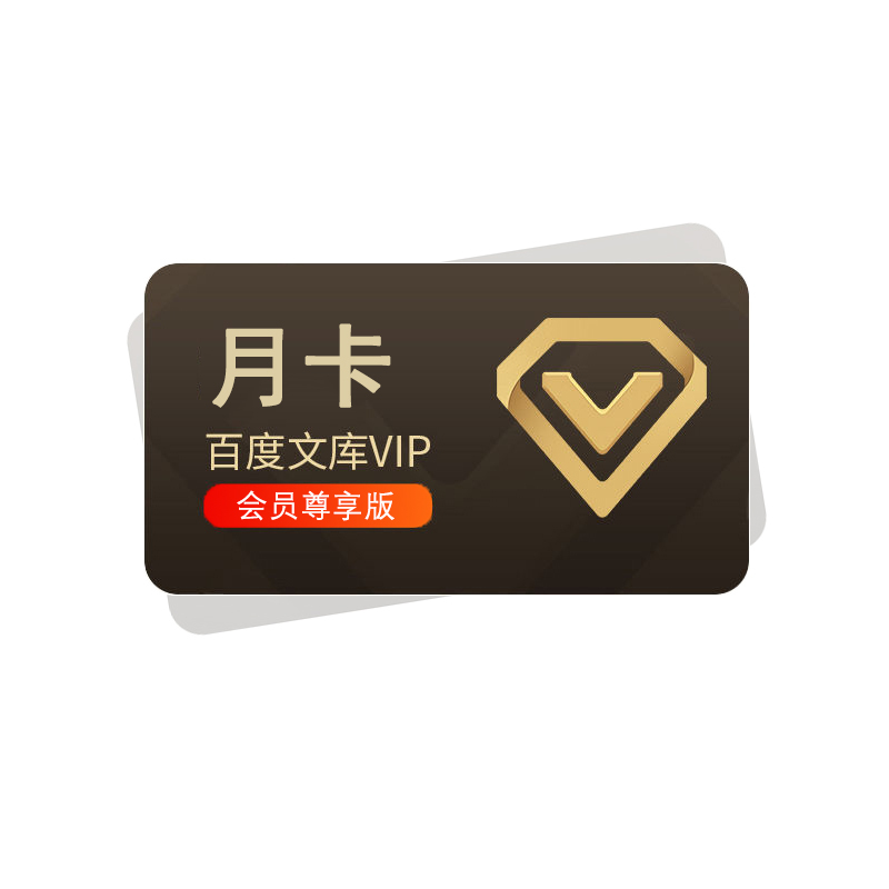 百度文库会员月卡
