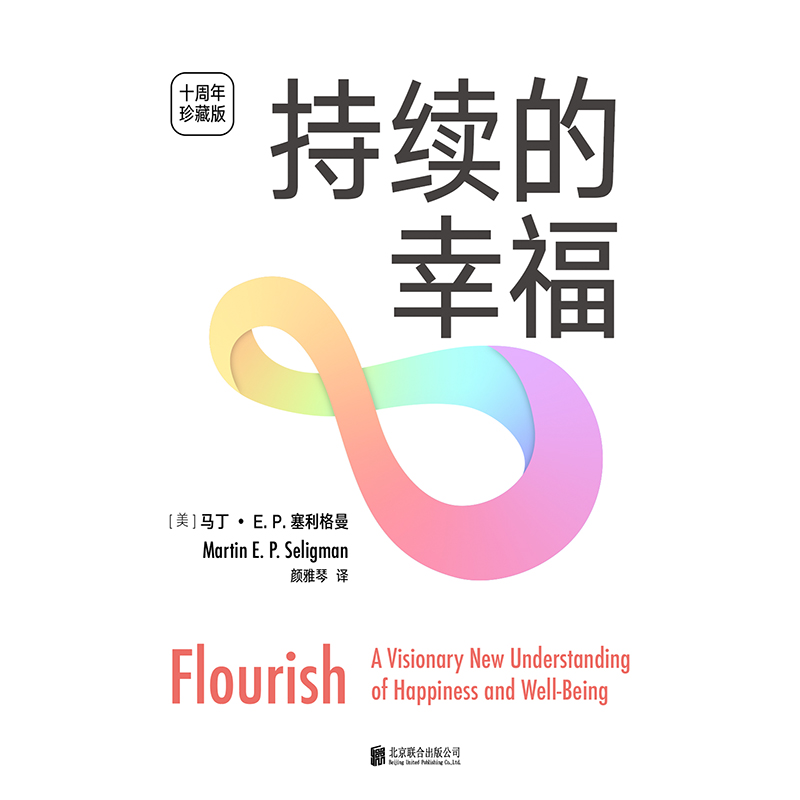 [正版]持续的幸福 十周年珍藏版 积极心理学之父 美国心理协会主席 马丁 E.P.塞利格曼经典力作 给每个渴望幸福的中高清大图