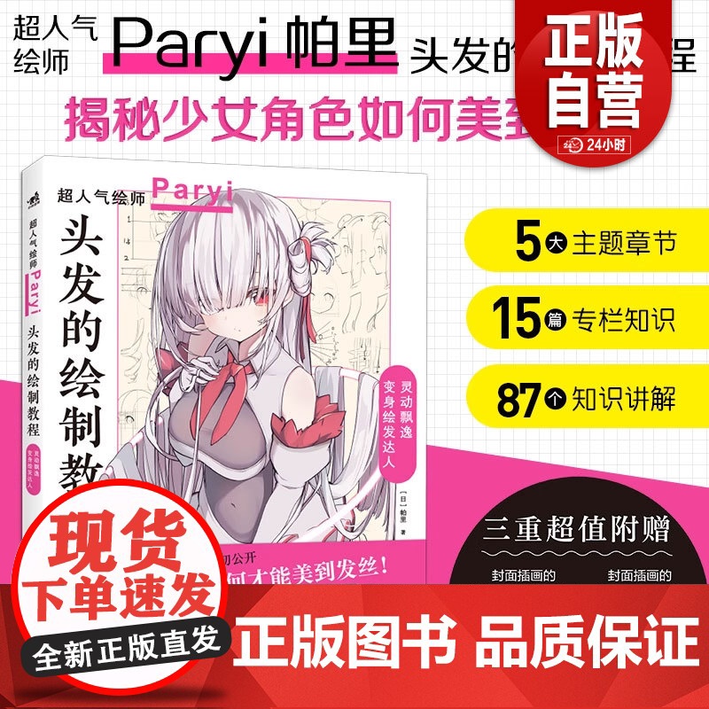 正版 头发的绘制教程人气插画家兼角色设计师帕里Paryi初教程揭秘少女角色如何美到发丝漫画技法美少女二次元绘画板绘c高清大图