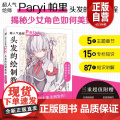 正版 头发的绘制教程人气插画家兼角色设计师帕里Paryi初教程揭秘少女角色如何美到发丝漫画技法美少女二次元绘画板绘兼