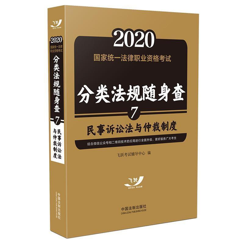 [正版]2020国家法律职业资格考试分类法规随身查:7:民事诉讼法与仲裁飞跃考试辅导中心书店法律中国法制出版社书籍 读乐