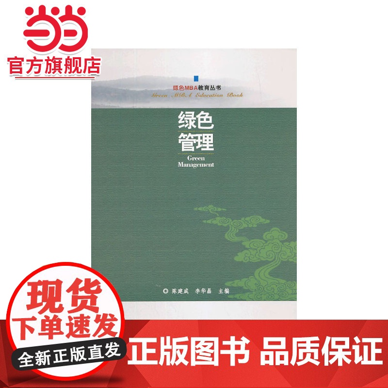绿色管理(绿色MBA教育丛书).陈建成, 李华晶主编9787503872396中国林业出版社高清大图