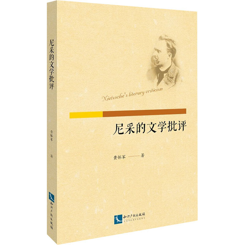 醉染图书尼采的文学批评9787513066624高清大图