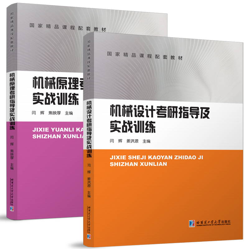 [2本]机械原理+机械设计 考研指导及实战训练 [正版]哈工大 机械原理机械设计考研指导及实战训练 高校机械类专业本科高清大图