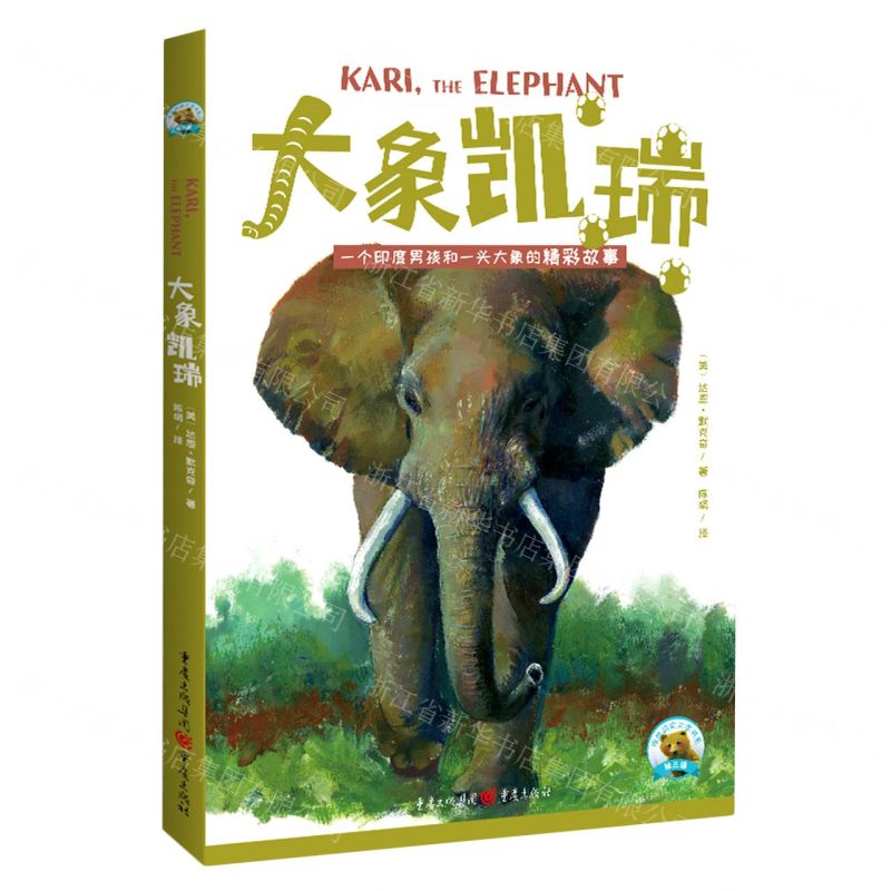 [N]大象凯瑞(一个印度男孩和一头大象的精彩故事)/传世动物文学书系-9787229173791高清大图