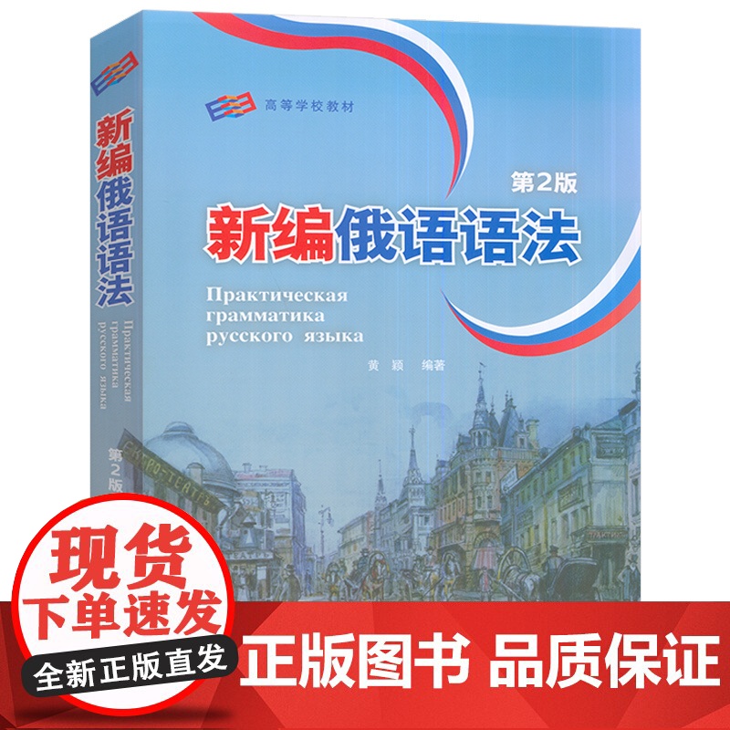 正版2025版新编俄语语法第2版扫码资源 黄颖编 俄语专业教学语法教程俄语专业四八级备考工具书外语教学与研究出版社978高清大图