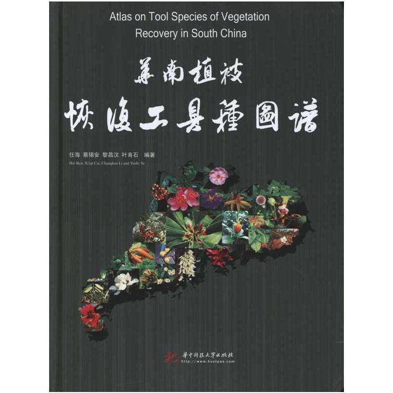 【M】华南植被恢复工具种图谱(任海)-9787560961088