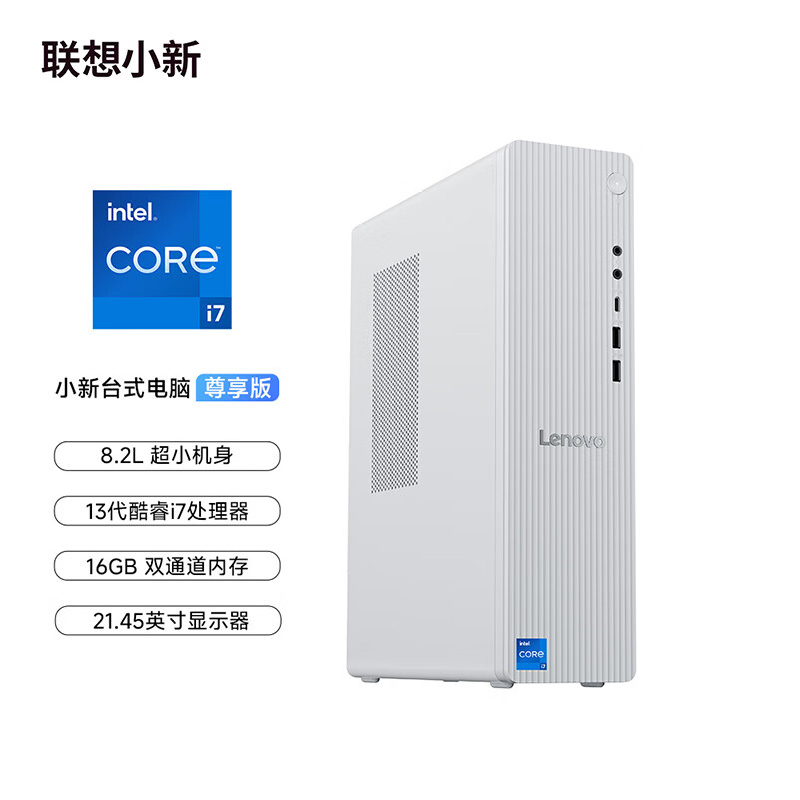 联想(Lenovo)小新台式机电脑主机(酷睿i7-13620H 16G内存 1T高速大容量固态硬盘 Win11 正版office)
