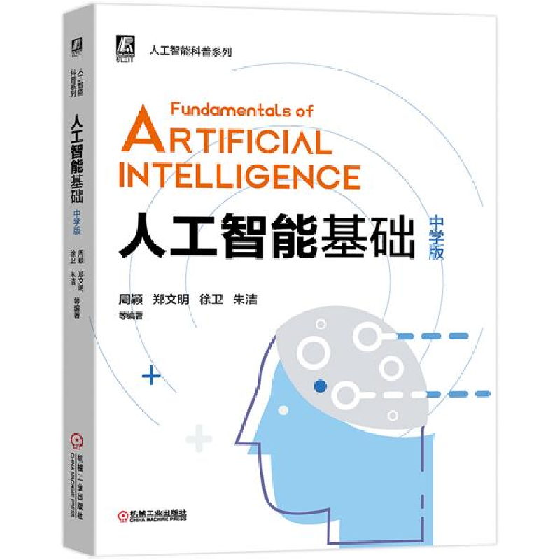 正版新书】人工智能基础 中学版周颖9787111653448