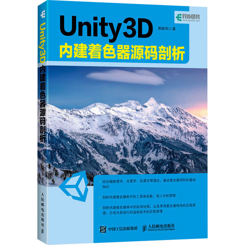 正版新书]Unity 3D内建着色器源码剖析熊新科9787115507044高清大图