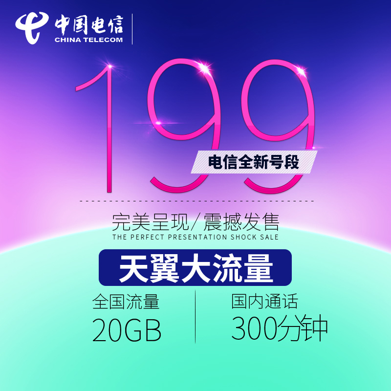 北京电信电话号码手机靓号码卡靓号卡199手机号全国流量全国通用
