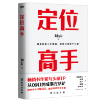 全新正版定位高手9787516836408台海出版社