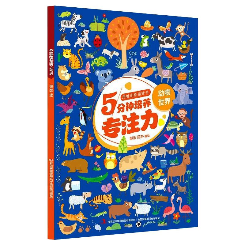 [M]思维训练游戏书5分钟培养专注力·动物世界 邹乐 郑卉 著 -9787558189746