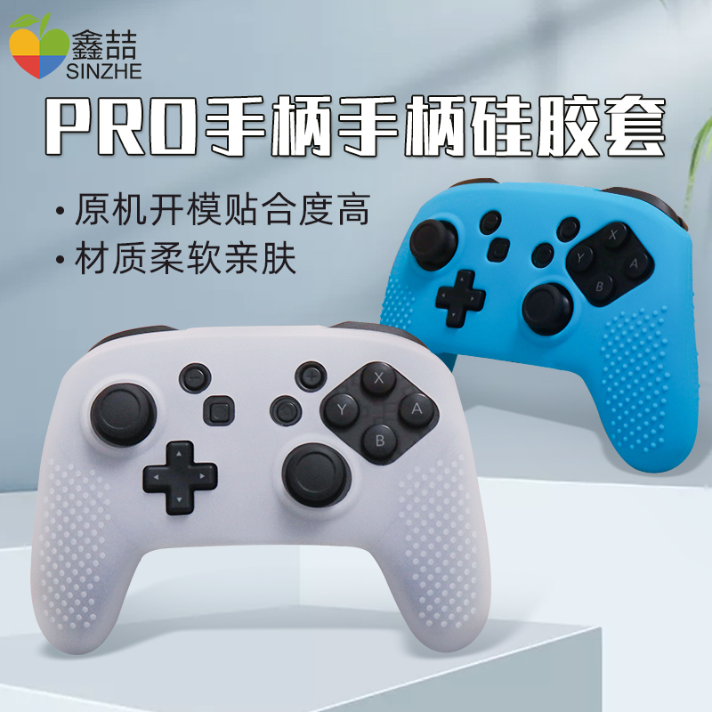 鑫喆任天堂switchpro手柄保护套nspro手柄套pro保护壳柔软硅胶摇杆帽switch收纳包保护盒ns游戏周边配件