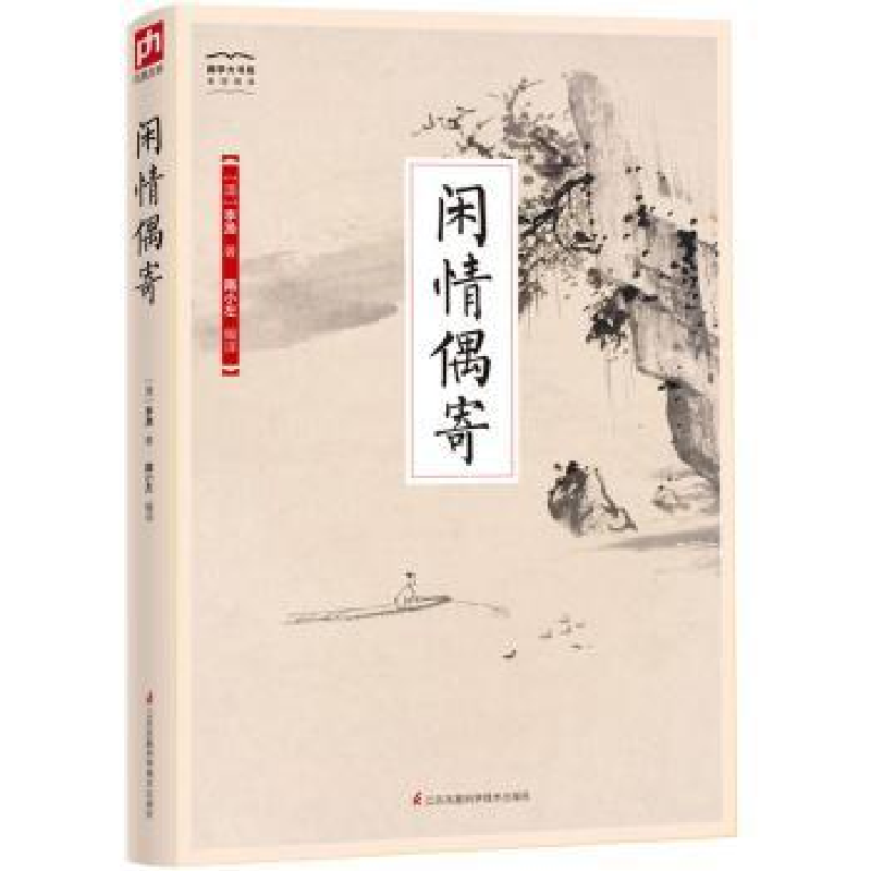 全新正版闲情偶寄9787553778075江苏凤凰科学技术出版社