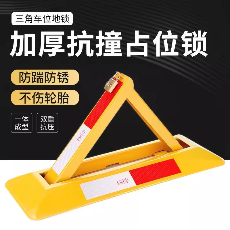 秀芮广告印刷 停车位地锁车位锁加厚槽钢三角锁停车桩免打孔 个高清大图