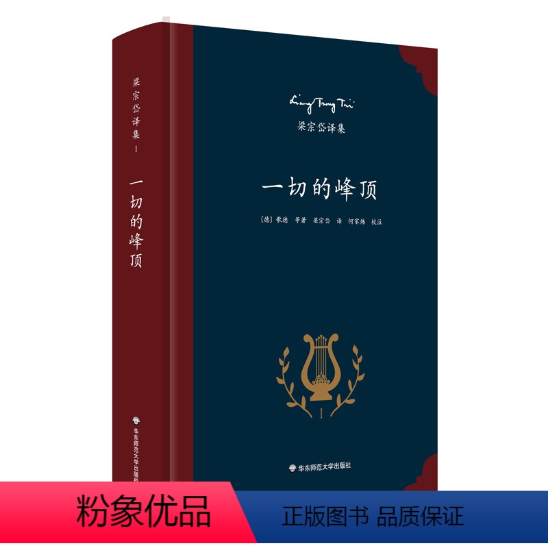 [正版]一切的峰顶 著名翻译家梁宗岱译诗集 歌德里尔克等著 中外文对照 《梁宗岱译集》之一 精装 华东师范大学出版社