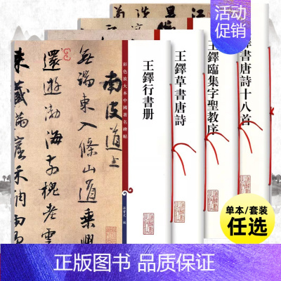王铎草书唐诗 [正版]共4本王铎行书册书唐诗十八首临集字圣教序草书唐诗彩色放大本中国著名碑帖繁体旁注孙宝文毛笔字帖书籍上