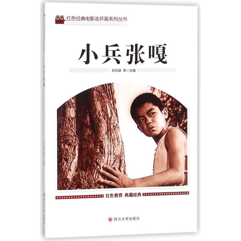 正版新书]红色经典电影连环画系列丛书?小兵张嘎刘凤禄978756900高清大图