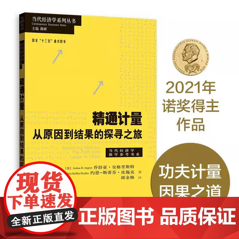 精通计量:从原因到结果的探寻之旅 乔舒亚·D·安格里斯特著 2021年诺贝尔经济学奖获得者当代经济学系列丛书 经济金融高清大图