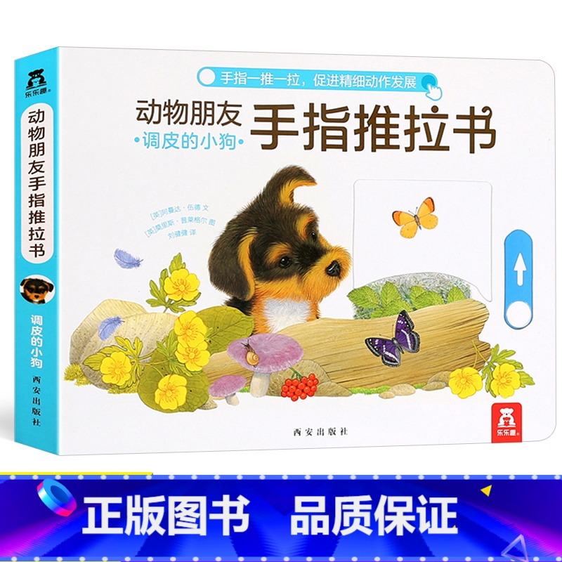 绘本0-1-2-3岁触摸推拉书早教启蒙认知婴儿玩具机关书幼儿园宝宝书籍