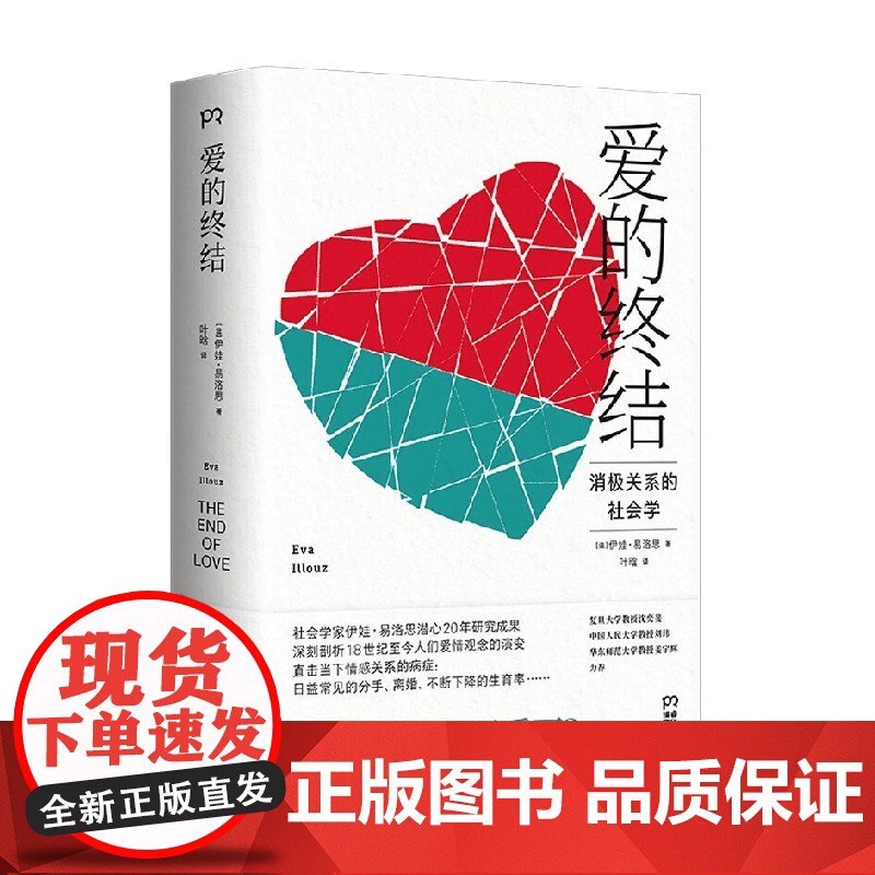 爱的终结 伊娃·易洛思 著 婚恋与两性高清大图