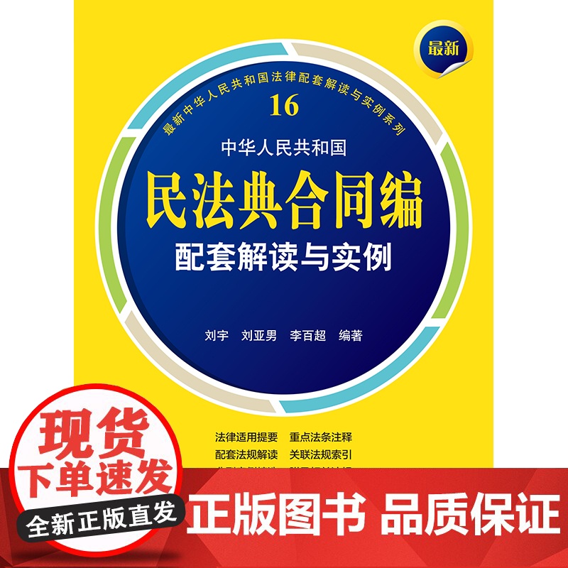 2024新书最新中华人民共和国民法典合同编配套解读与实例 刘宇刘亚男李百超编著中华人民共和国法律配套解读与实例系列法律高清大图