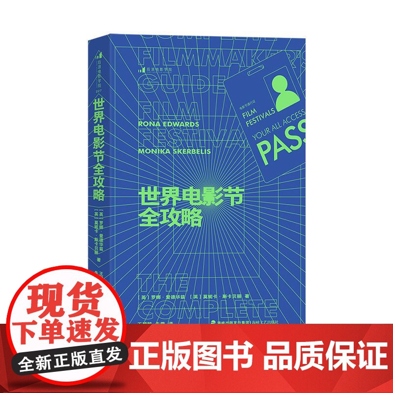世界电影节全攻略 资深制片人近20年经验干货 电影节报名参赛指南内容视频影视制作电影营销 全球电影商业影视艺术 海峡文艺高清大图