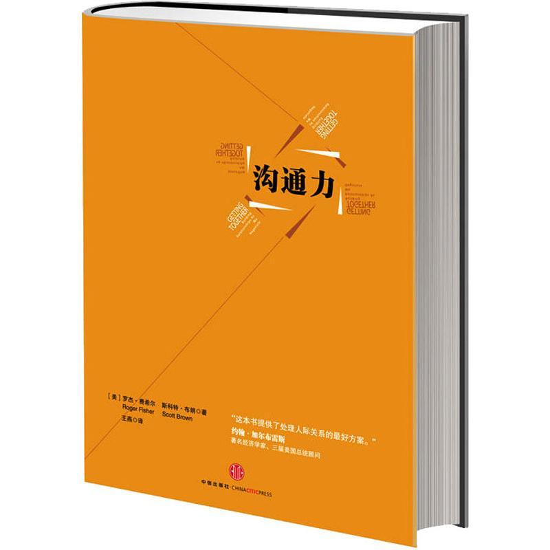 正版新书】沟通力(美)罗杰.费希尔(美)斯科特.布朗9787508621876