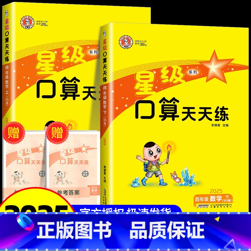 4年级上册+下册 北师大 小学四年级 [正版]四年级口算天天练 荣德基星级口算四年级上册下册数学人教版北师大小学数学思维高清大图