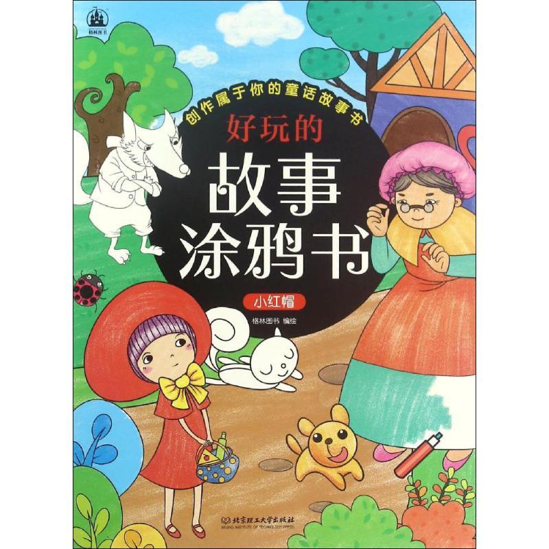 好玩的故事涂鸦书 格林图书 编绘 著作 少儿 文轩网