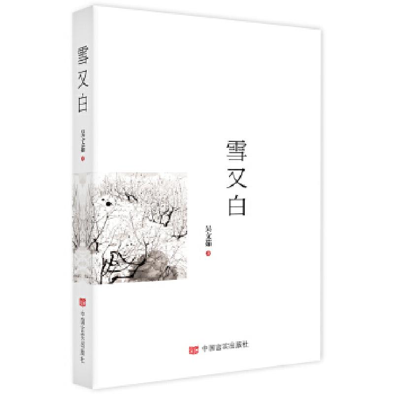 正版新书】雪又白吴文茹9787517120339