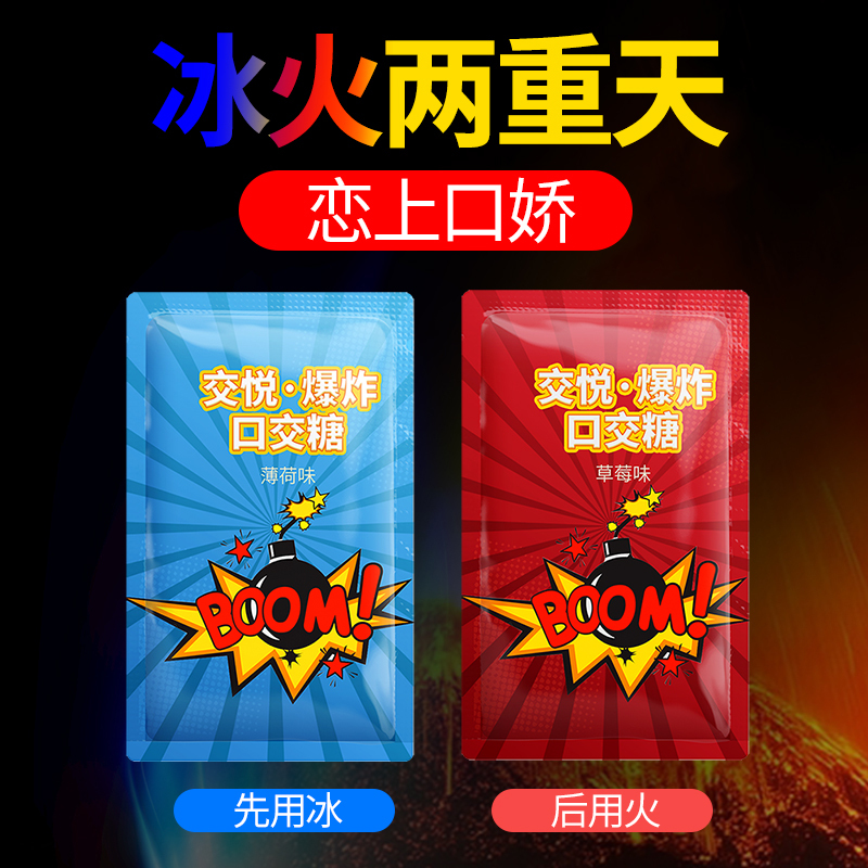 交悦(JIAO YUE)爆炸口娇糖冰火两重口味情趣性用品夫妻房事口用跳跳糖成人情趣用品