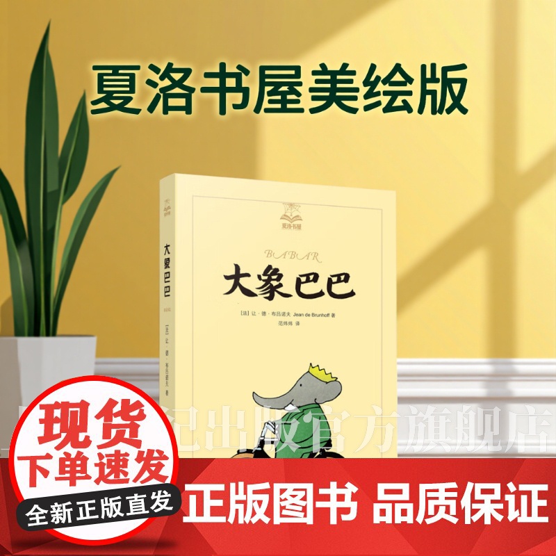 大象巴巴 夏洛书屋美绘版 3-6岁幼儿启蒙益智早教图画书绘本亲子阅读睡前故事书小学生一二年级课外读物上海译文出版社正版文高清大图