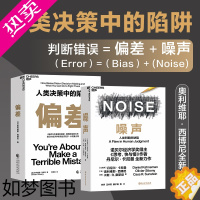 [正版][湛庐]噪声+偏差:人类决策中的陷阱 奥利维耶·西博尼全新力作 经济管理商业/行为决策认知心理学书籍 正版