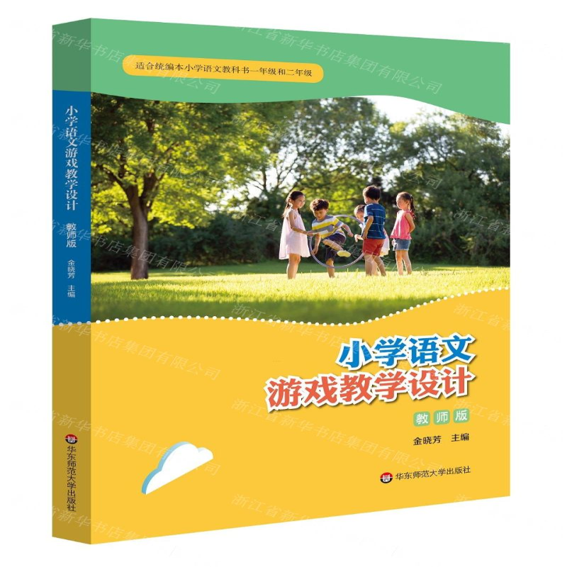 【M】小学语文游戏教学设计(教师版适合统编本小学语文教科书1年级和2年级)-9787567598881